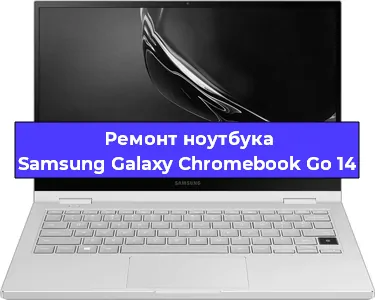 Замена кулера на ноутбуке Samsung Galaxy Chromebook Go 14 в Волгограде